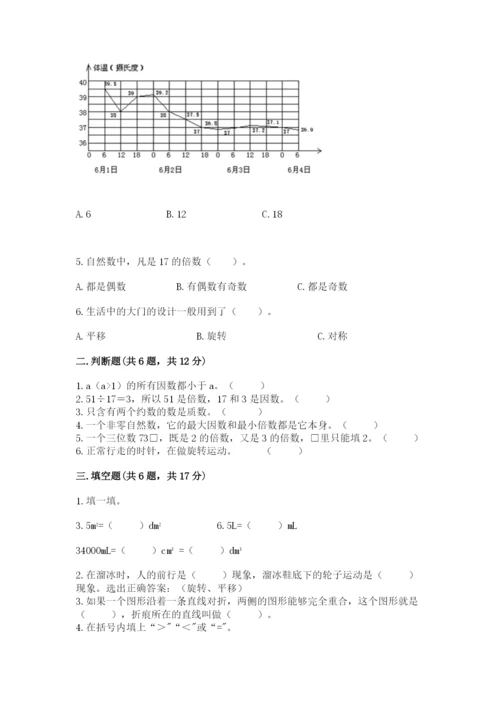 人教版五年级下册数学期末卷及完整答案【夺冠系列】.docx