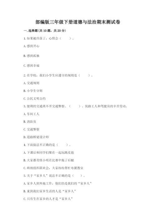 部编版三年级下册道德与法治期末测试卷及答案（历年真题）.docx