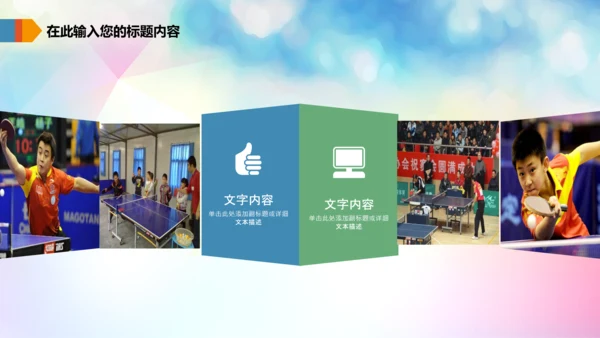 体育运动乒乓球比赛协会俱乐部PPT模板