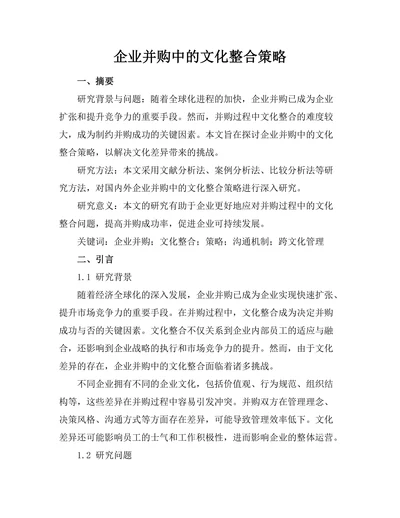 企业并购中的文化整合策略