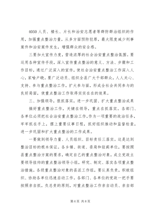 县委副书记在全县社会治安重点整治工作会议上的讲话 (13).docx