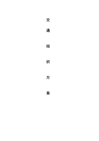 公路桥梁综合施工交通组织维持专题方案.docx