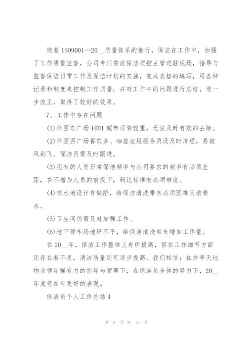 2022年保洁员个人工作总结.docx