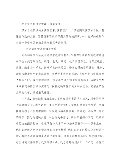 关于班主任班级管理心得美文五篇