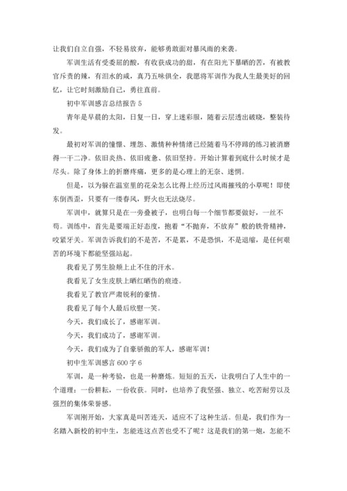 初中军训感言总结报告优秀10篇.docx