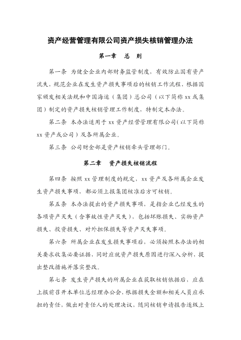 国有企业资产经营管理有限公司资产损失核销管理办法模版.docx