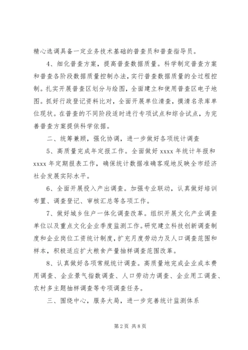 市统计局工作计划 (5).docx