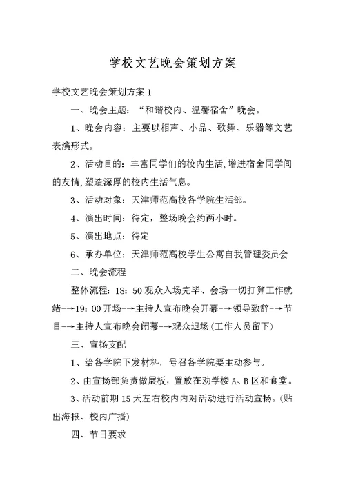 学校文艺晚会策划方案