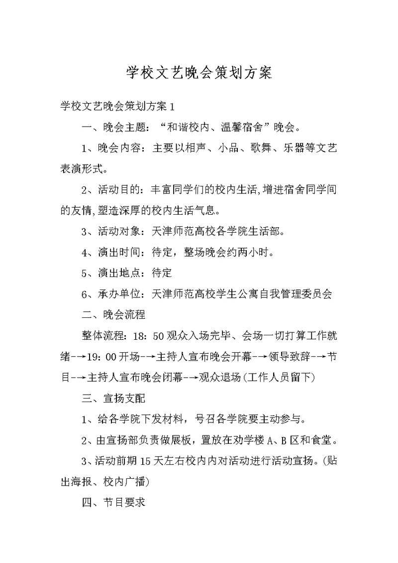 学校文艺晚会策划方案