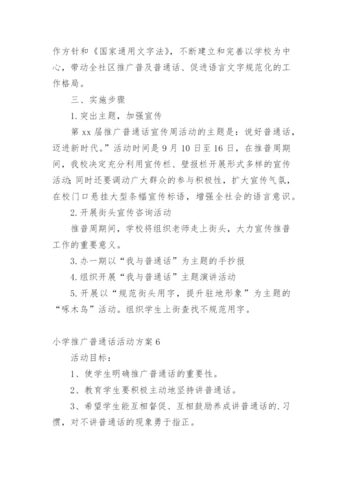 小学推广普通话活动方案.docx