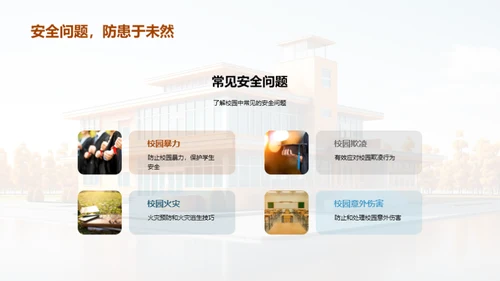 校园安全全面解读