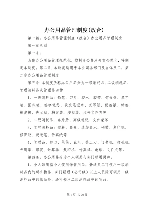 办公用品管理制度(改合).docx