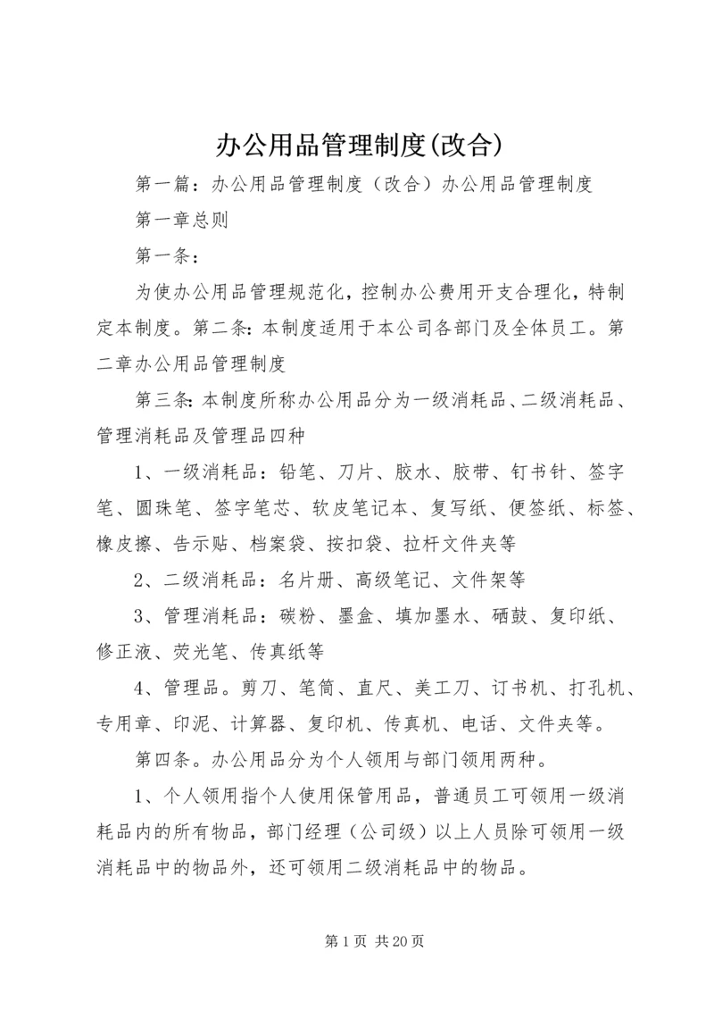 办公用品管理制度(改合).docx