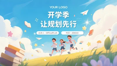 蓝色卡通风开学季新学年规划让规划先行PPT模板
