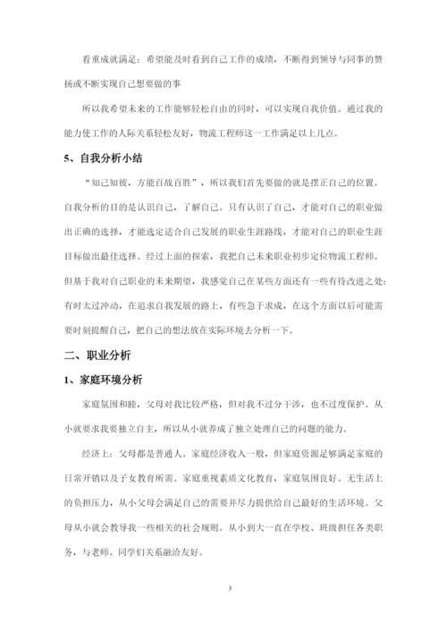 15页5300字现代物流管理专业职业生涯规划.docx