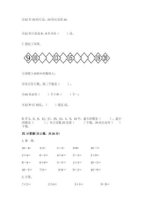 小学数学试卷一年级上册数学期末测试卷【考点梳理】.docx