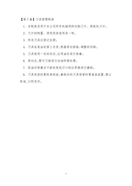 刀具管理制度7篇.docx