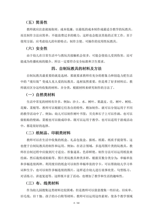 幼儿园自制玩教具的开发与应用