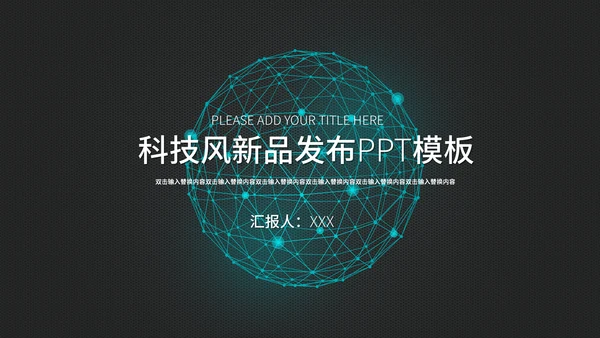 科技炫酷简约新品发布会通用PPT模板