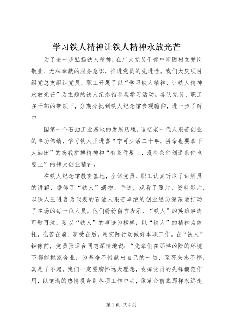 学习铁人精神让铁人精神永放光芒 (2).docx