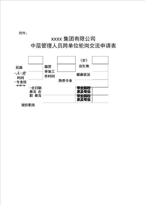 大型国有企业中层管理人员交流轮岗管理办法