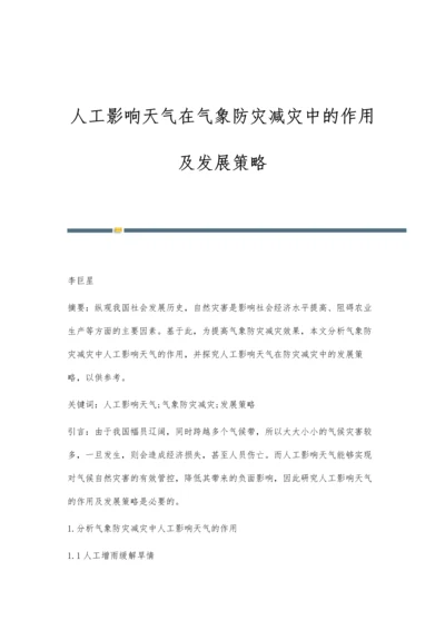 人工影响天气在气象防灾减灾中的作用及发展策略.docx