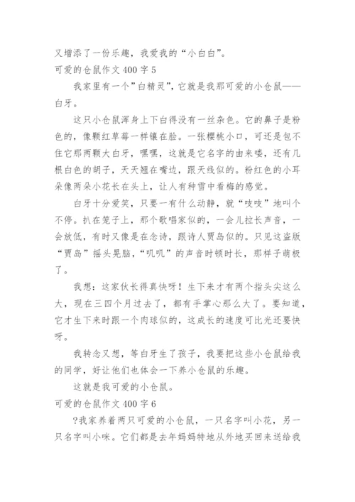 可爱的仓鼠作文400字.docx