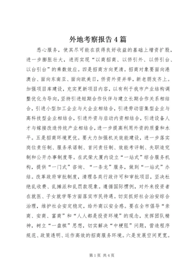 外地考察报告4篇 (3).docx