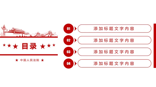 红色简阅大气中国人民法院公平正义法律讲堂PPT模板