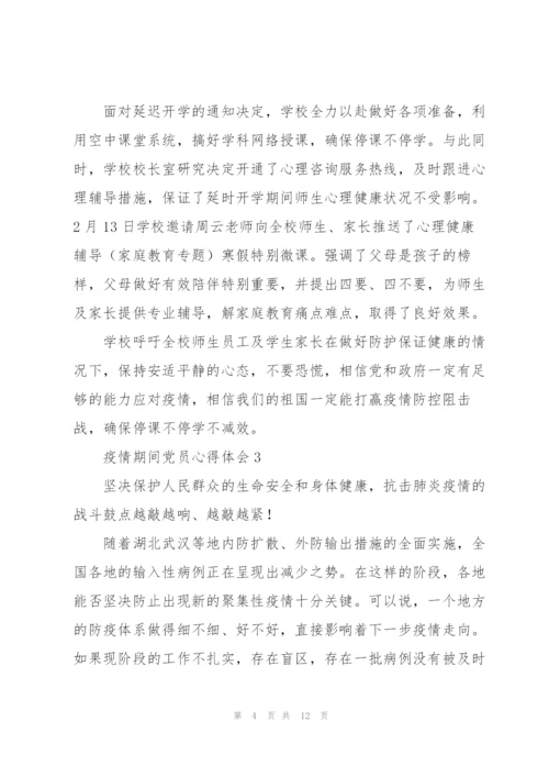 疫情期间党员心得体会范文五篇.docx