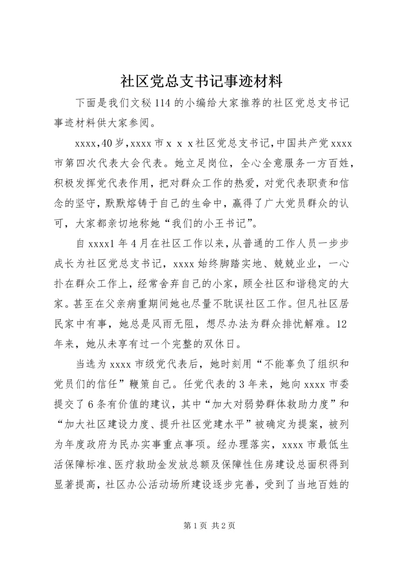 社区党总支书记事迹材料 (5).docx