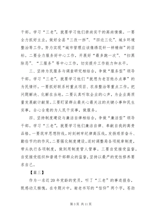 学三老守初心担使命心得体会六篇.docx