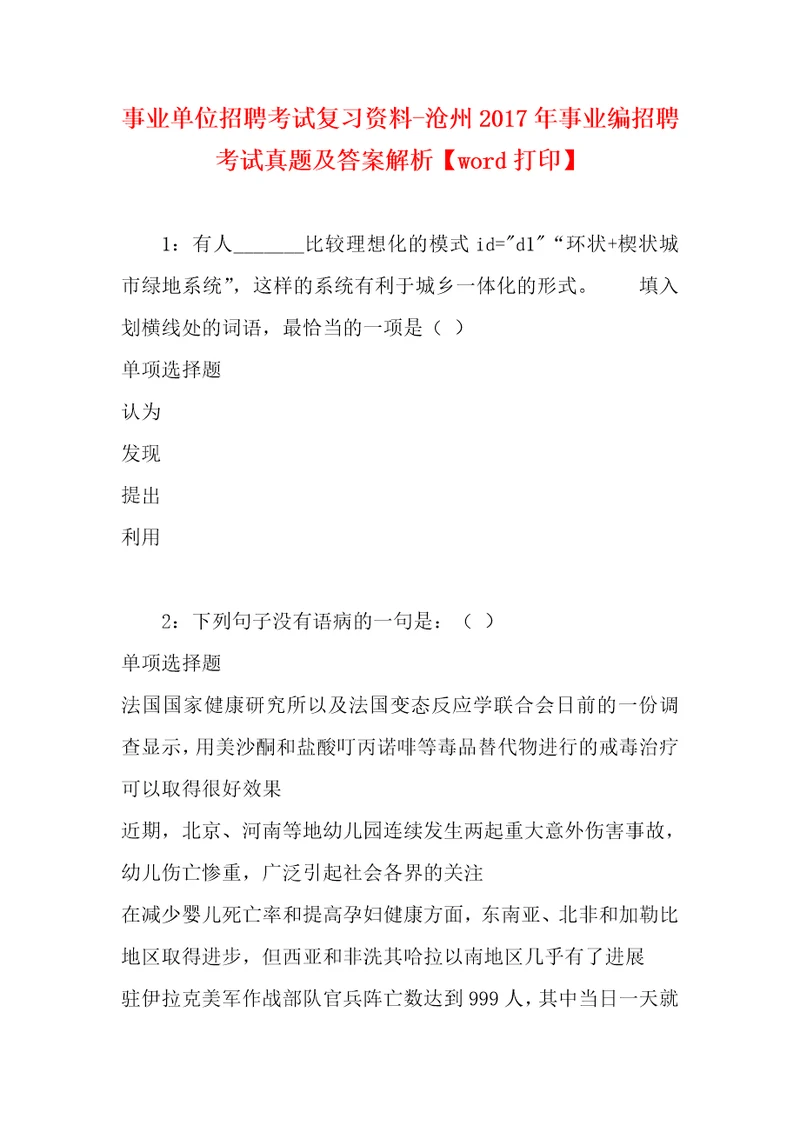 事业单位招聘考试复习资料沧州2017年事业编招聘考试真题及答案解析word打印