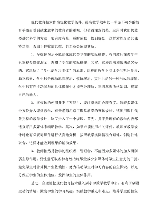 如何运用小学数学教学中现代教育技术