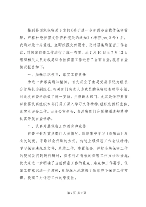 安全保密工作自查汇报(精选多篇).docx