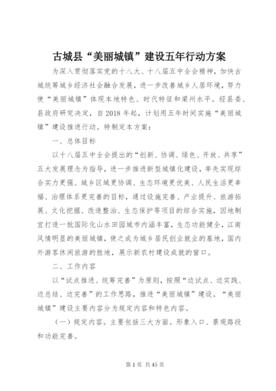 古城县“美丽城镇”建设五年行动方案.docx