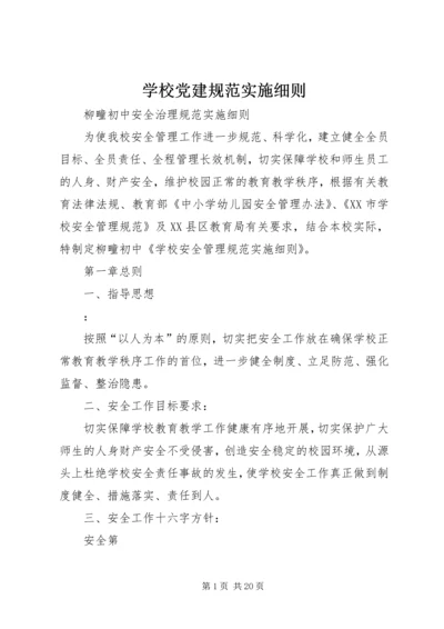 学校党建规范实施细则 (4).docx