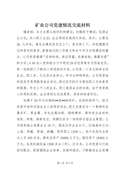 矿业公司党建情况交流材料.docx