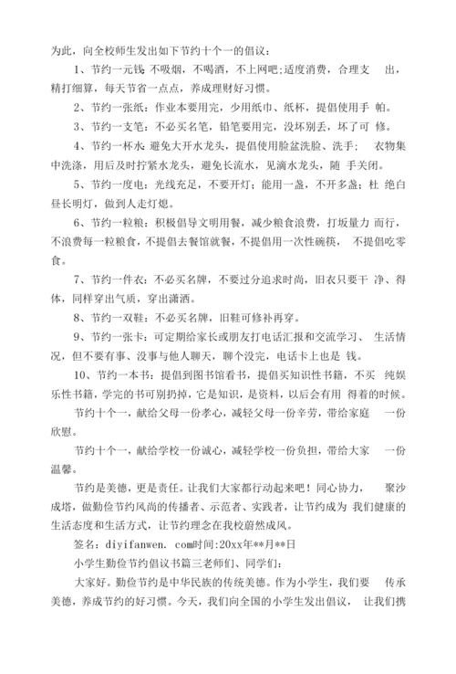 小学生勤俭节约倡议书(15篇).docx