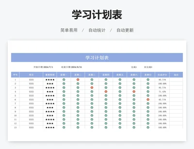 学习计划表