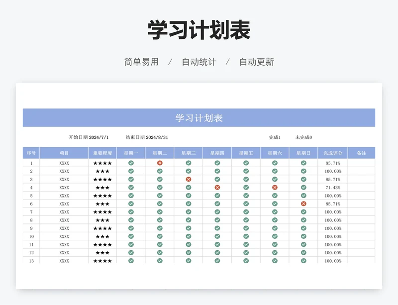 学习计划表
