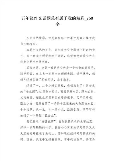 五年级作文话题总有属于我的精彩750字