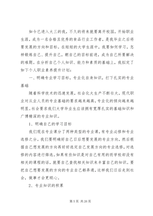 职业素质提升计划.docx