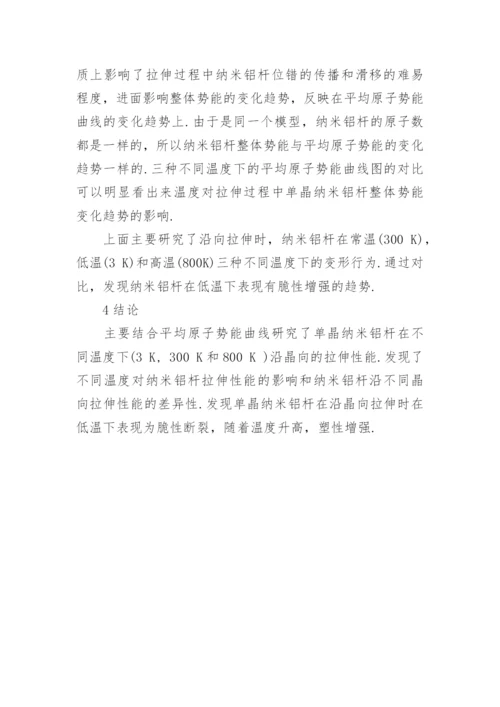纳米铝杆拉伸过程的分子动力学模拟论文.docx