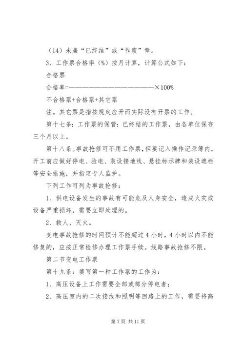 供电安全工作票和操作票管理办法 (11).docx