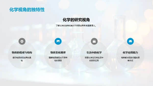 探索化学世界