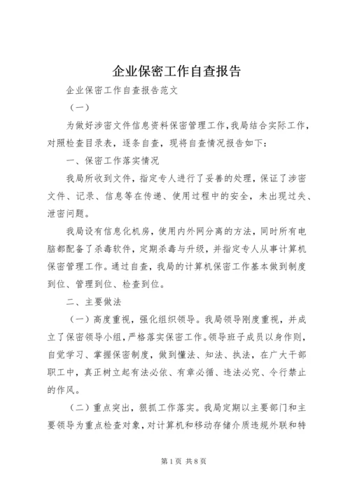 企业保密工作自查报告.docx