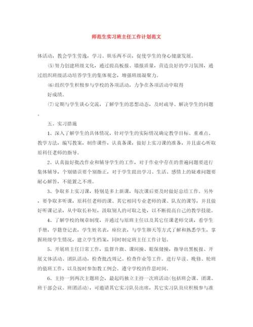 精编之师范生实习班主任工作计划范文.docx