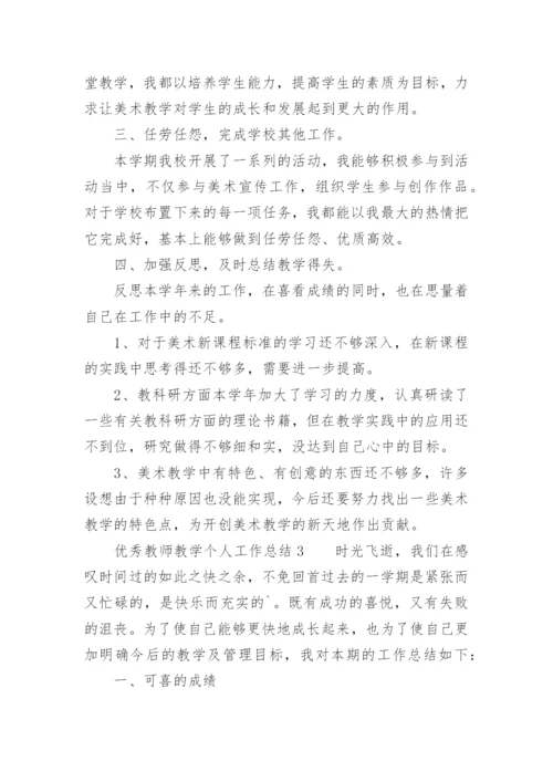 优秀教师教学个人工作总结_2.docx