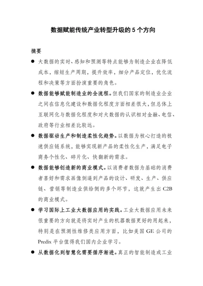 数据赋能传统产业转型升级的5个方向
